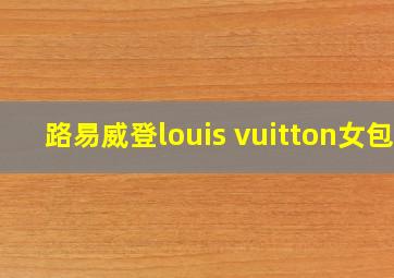 路易威登louis vuitton女包